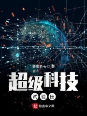超级科技试验田封面
