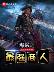 海贼之最强商人封面