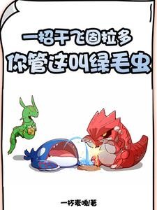 宝可梦：隐藏进化，精灵秒变神兽封面