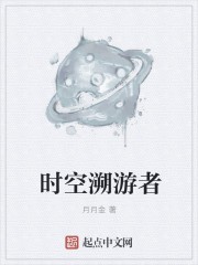 时空溯游者封面