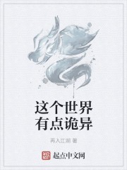 这个世界有点诡异封面