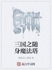 三国之随身魔法塔封面