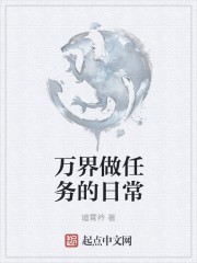 万界做任务的日常封面
