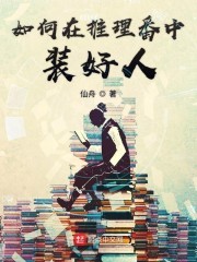 如何在推理番中装好人封面