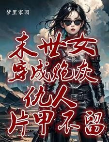 快穿：她来了，恶人莫逃封面