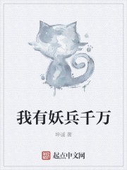 我有妖兵千万封面