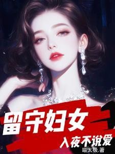 留守妇女，入夜不说爱封面
