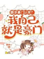 跪求豪门认亲？我自己就是豪门封面