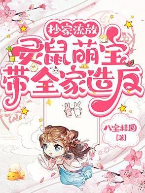 抄家流放，灵鼠萌宝带全家造反封面