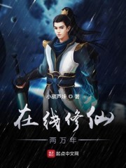 在线修仙两万年封面