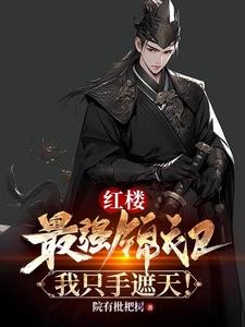 红楼：最强锦衣卫，我只手遮天！封面