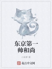 东京第一帅和尚封面