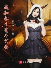 我和长生有个约会封面