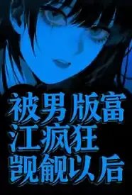 被男版富江疯狂觊觎以后（校园强制）