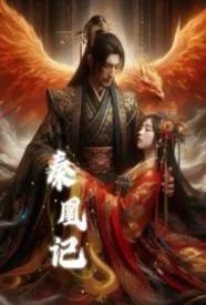 秦凰记