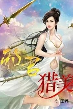 邪君猎美