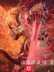 战斗在前线的我封面