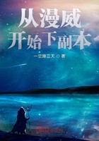 从漫威开始下副本封面