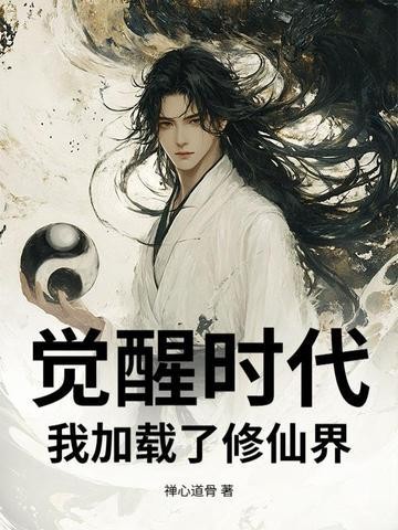 觉醒时代：我加载了修仙界封面