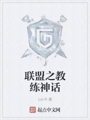 联盟之教练神话封面