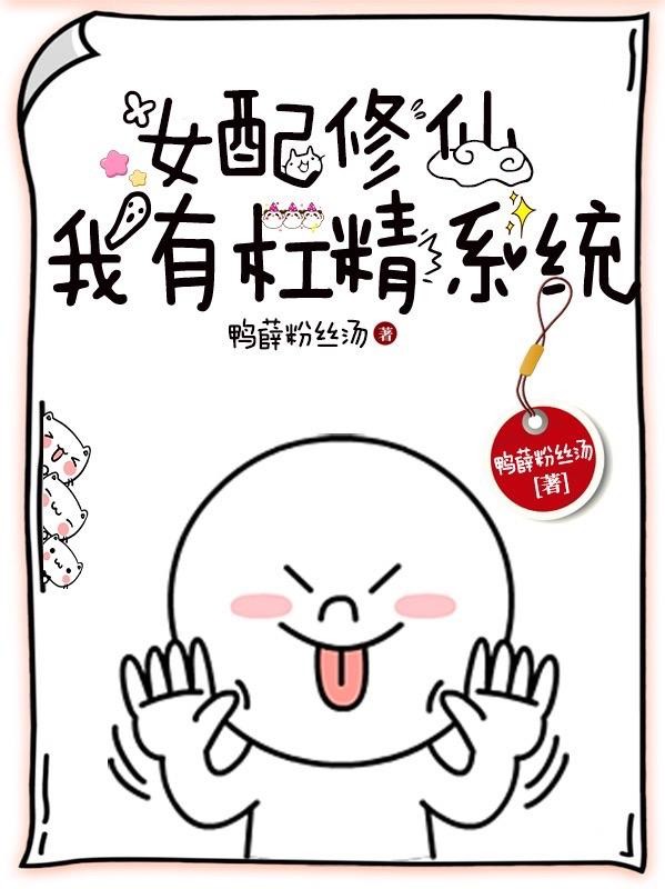 女配修仙：我有杠精系统封面