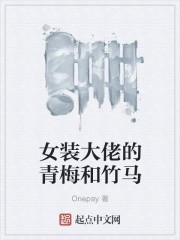 女装大佬的青梅和竹马封面