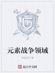 元素战争领域封面
