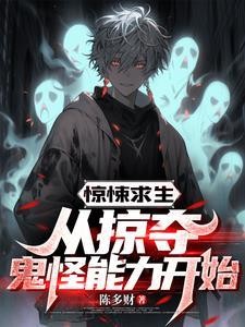恐怖列车：乘客请停止薅鬼羊毛封面