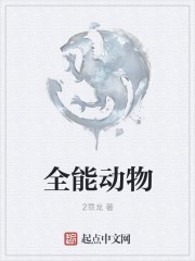 全能动物封面