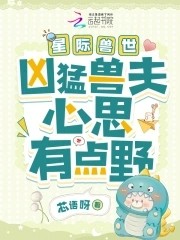 星际兽世：凶猛兽夫心思有点野封面