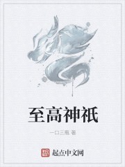 至高神祇封面