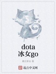 dota冰女go封面