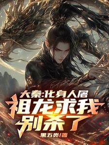 大秦:化身人屠,祖龙求我别杀了封面