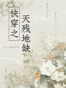 快穿之天残地缺封面
