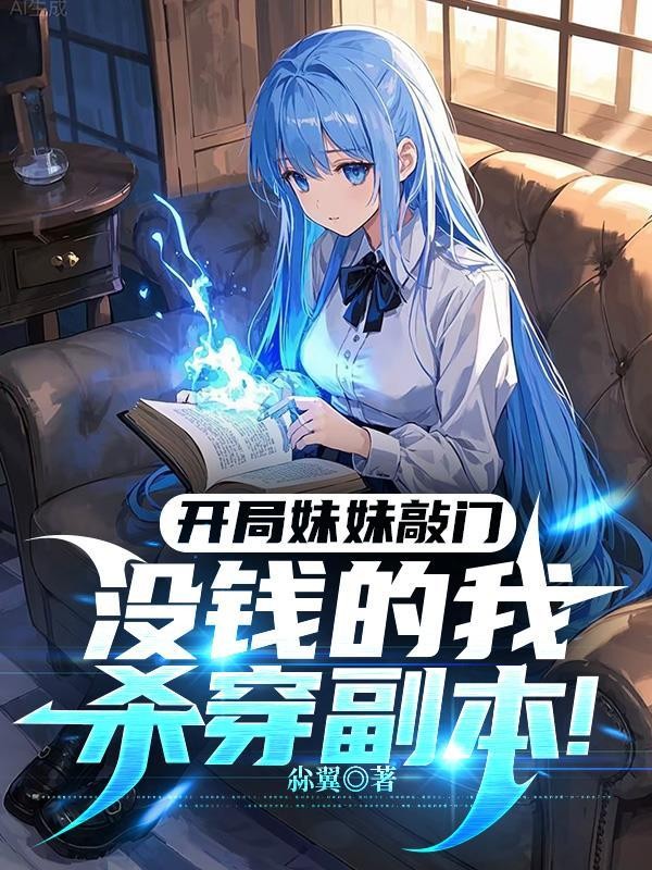 开局妹妹敲门，没钱的我杀穿副本封面