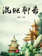 混账聊斋封面