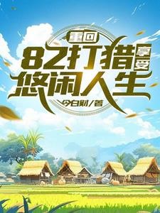 重生火热年代，打猎赶山发家封面