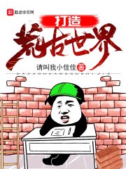 打造诸天神话封面