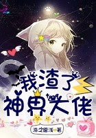 我渣了神界大佬封面