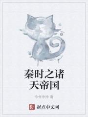 秦时之诸天帝国封面
