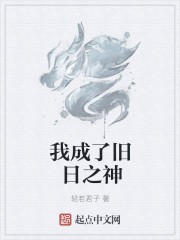 我成了旧日之神封面