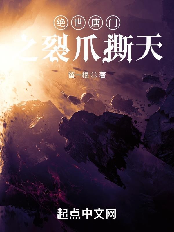 绝世唐门之裂爪撕天封面