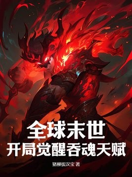 全球末世：开局觉醒吞魂天赋封面