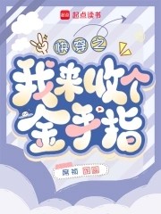 快穿：回收金手指从种田开始封面