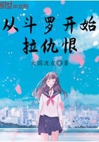 拉仇恨从斗罗开始封面