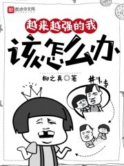 越来越强的我该怎么办封面