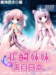 我的妹妹来自日本封面