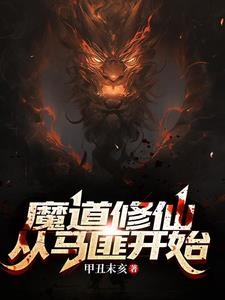 魔道修仙：从马匪开始封面