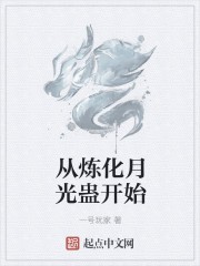 从炼化月光蛊开始封面