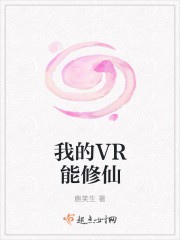 我的VR能修仙封面